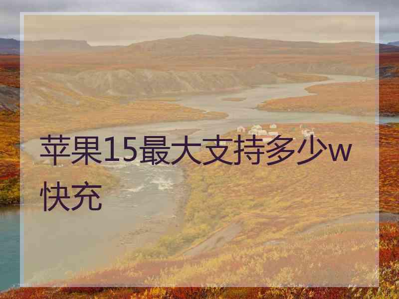 苹果15最大支持多少w快充