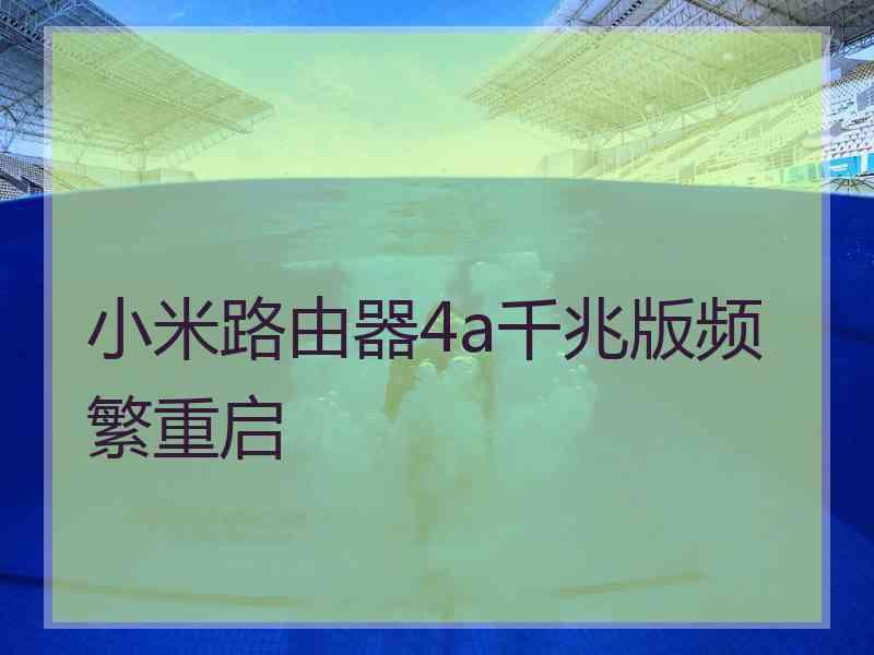 小米路由器4a千兆版频繁重启