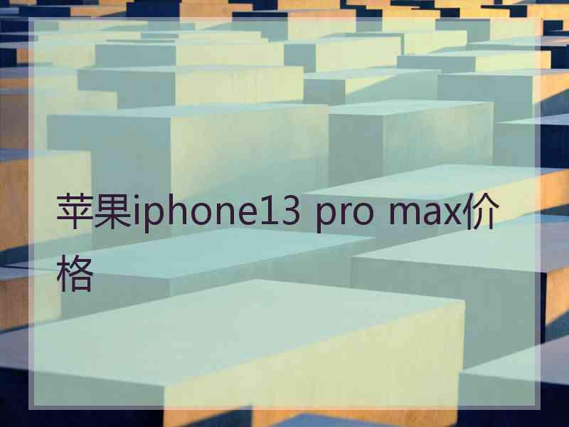 苹果iphone13 pro max价格