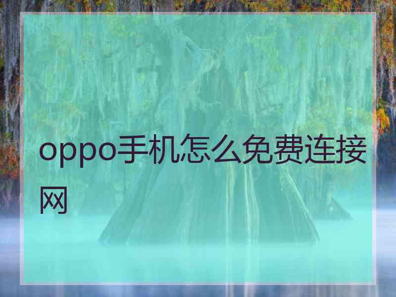 oppo手机怎么免费连接网