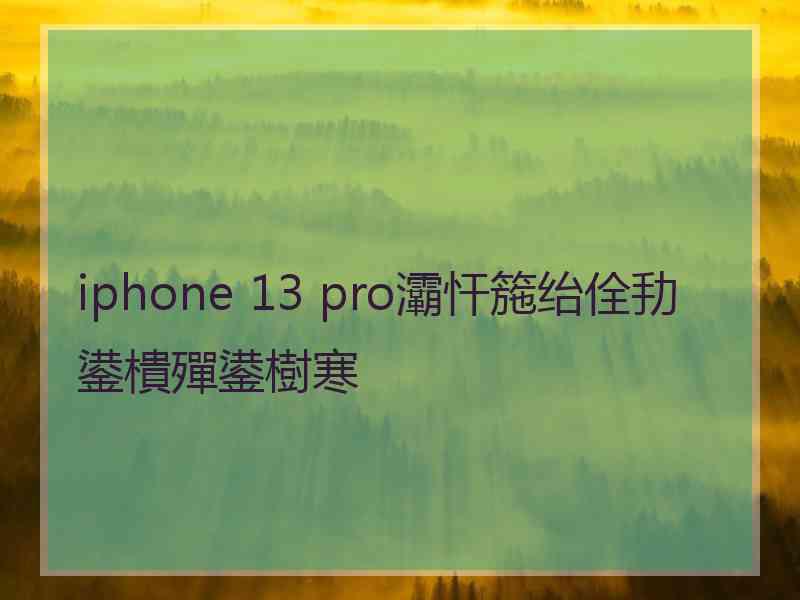 iphone 13 pro灞忓箷绐佺劧鍙樻殫鍙樹寒