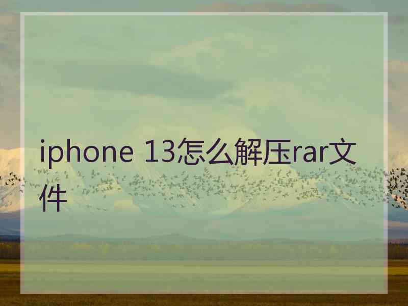 iphone 13怎么解压rar文件