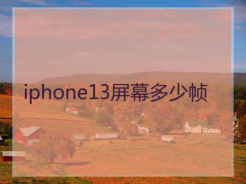 iphone13屏幕多少帧