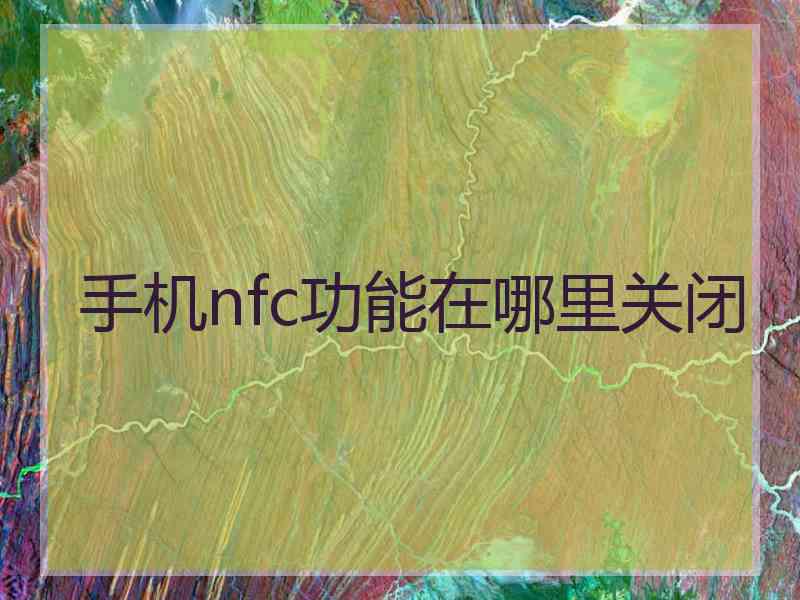 手机nfc功能在哪里关闭