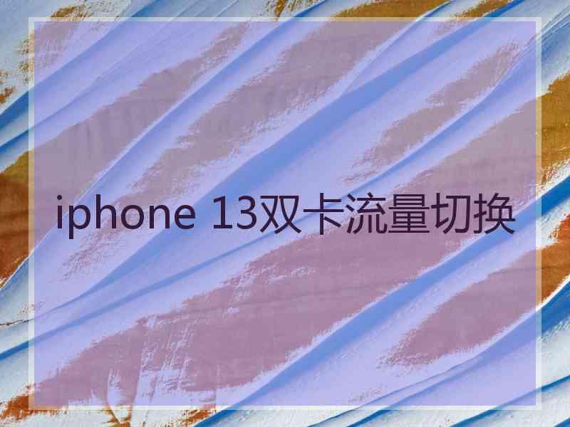 iphone 13双卡流量切换