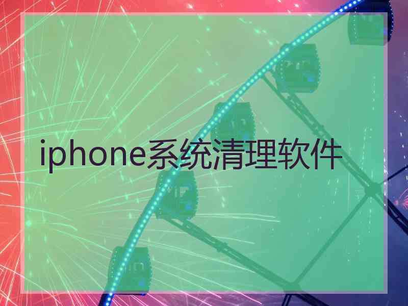 iphone系统清理软件