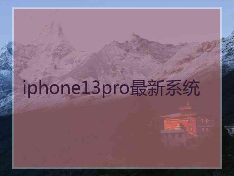 iphone13pro最新系统