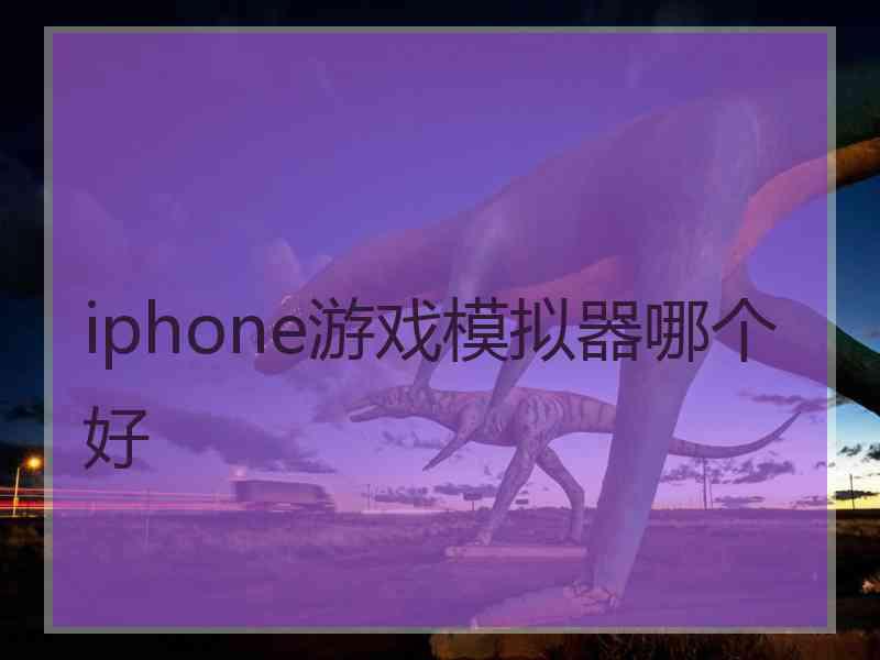 iphone游戏模拟器哪个好