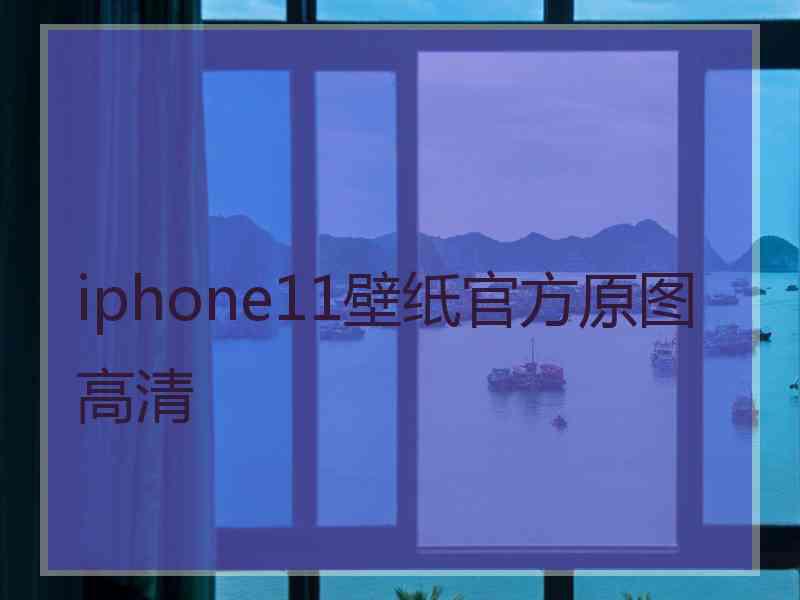 iphone11壁纸官方原图高清