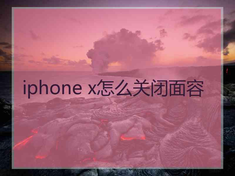 iphone x怎么关闭面容