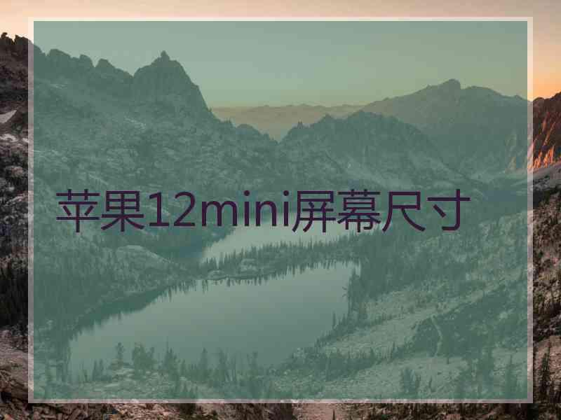 苹果12mini屏幕尺寸