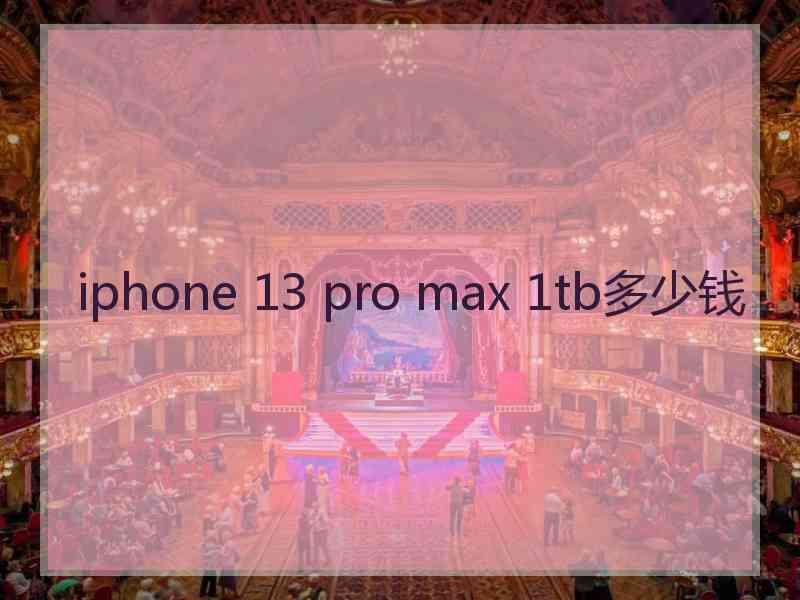 iphone 13 pro max 1tb多少钱