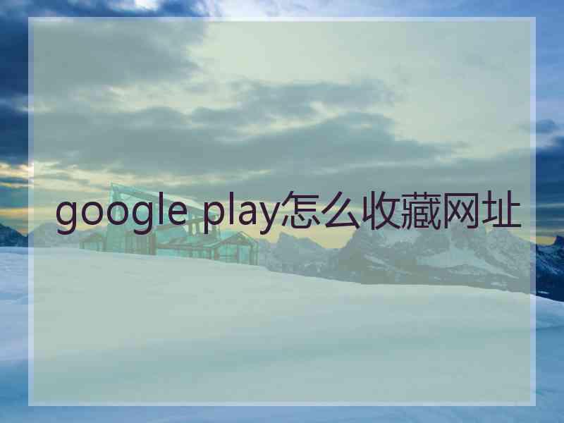 google play怎么收藏网址