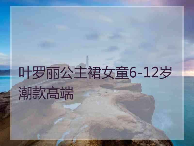 叶罗丽公主裙女童6-12岁潮款高端