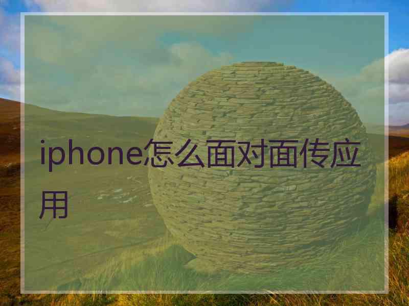 iphone怎么面对面传应用