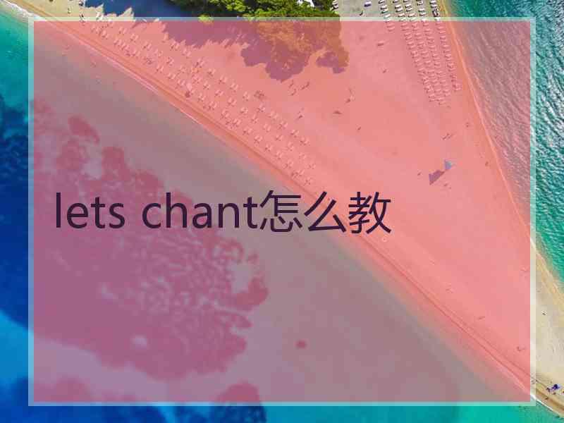 lets chant怎么教