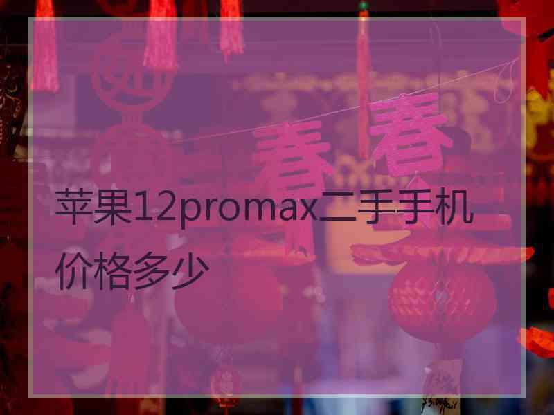 苹果12promax二手手机价格多少