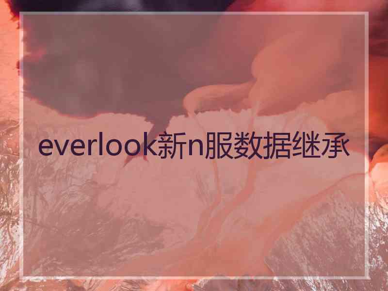 everlook新n服数据继承