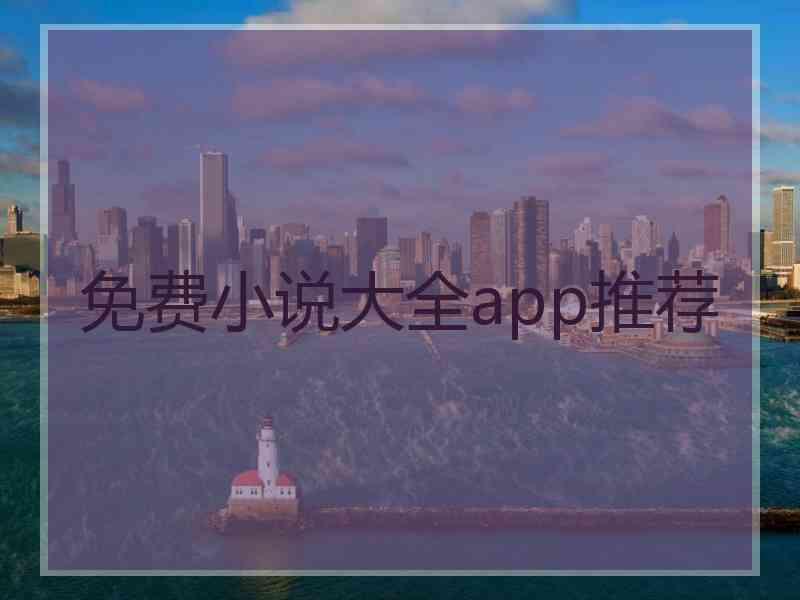 免费小说大全app推荐