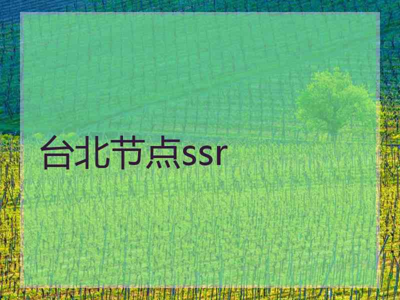 台北节点ssr