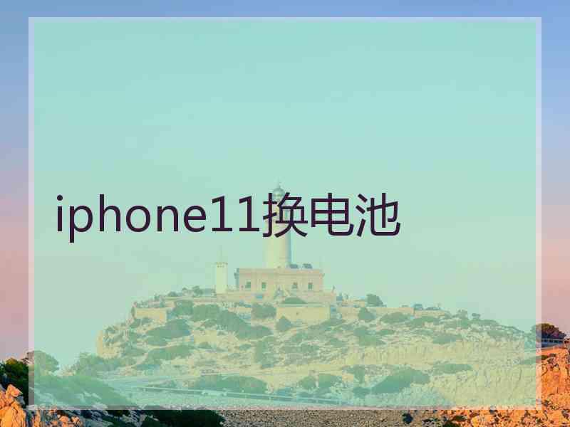 iphone11换电池