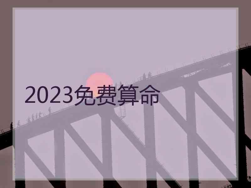 2023免费算命