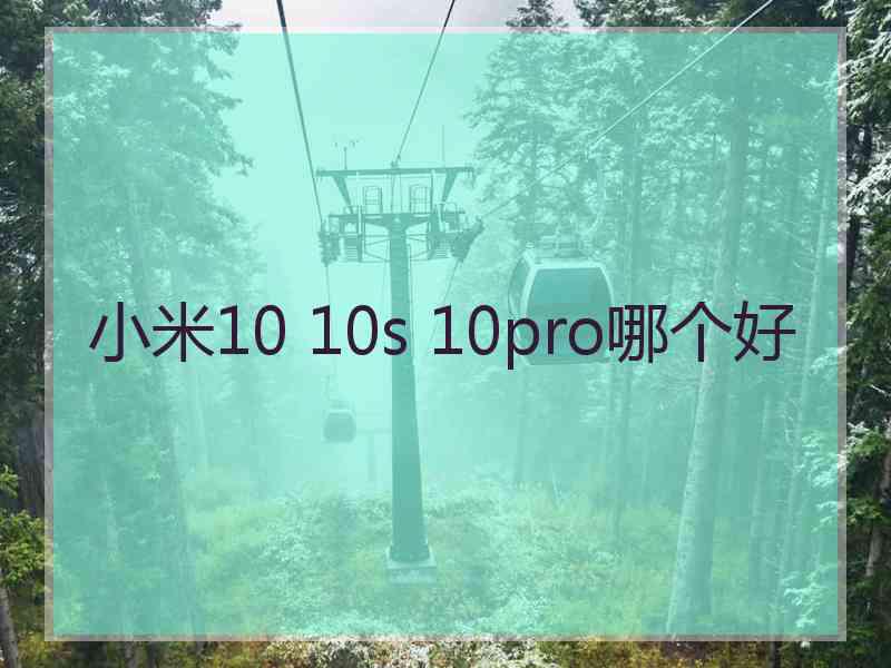 小米10 10s 10pro哪个好