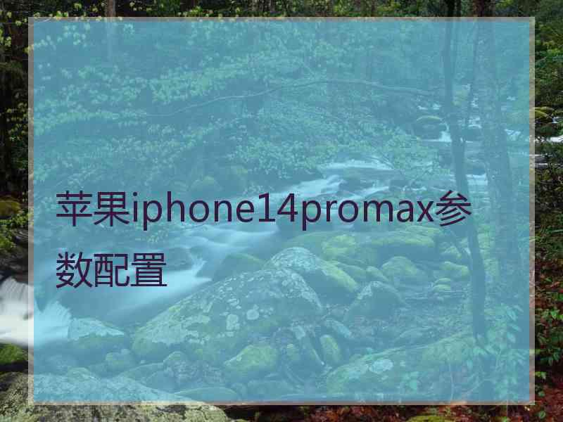 苹果iphone14promax参数配置