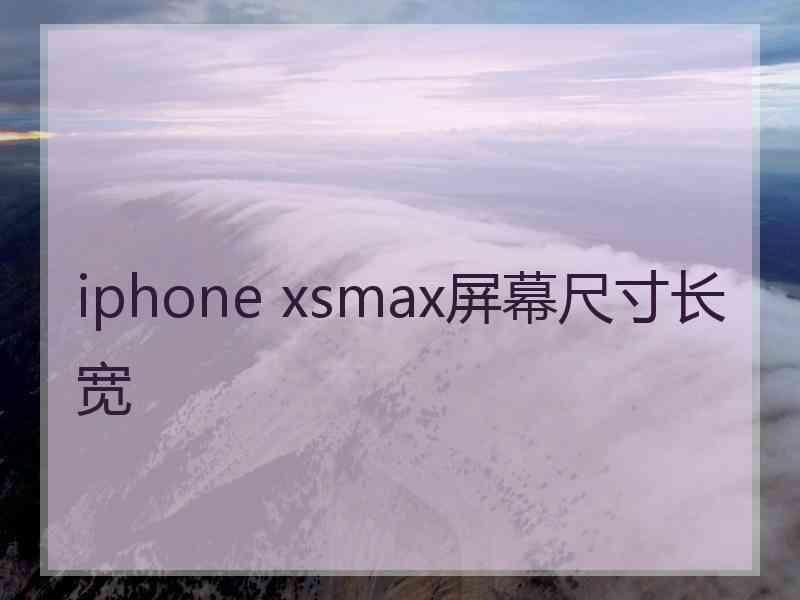 iphone xsmax屏幕尺寸长宽