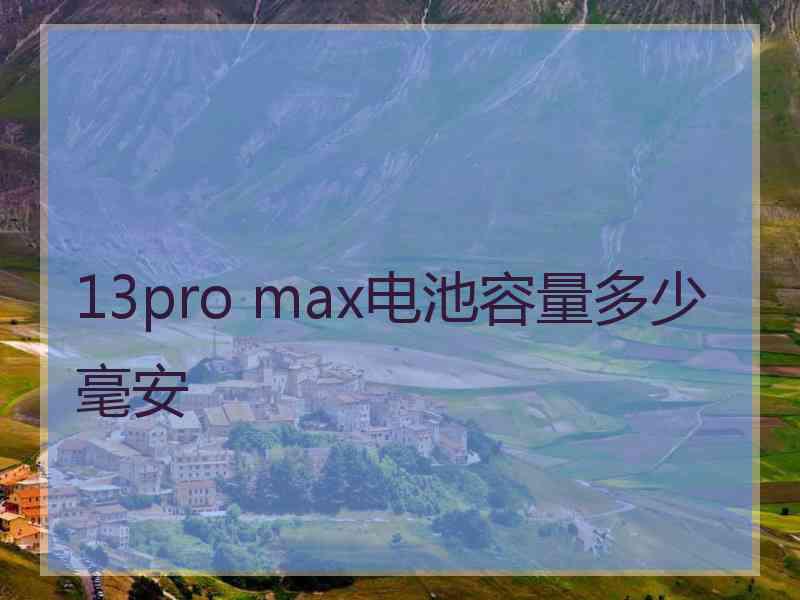 13pro max电池容量多少毫安