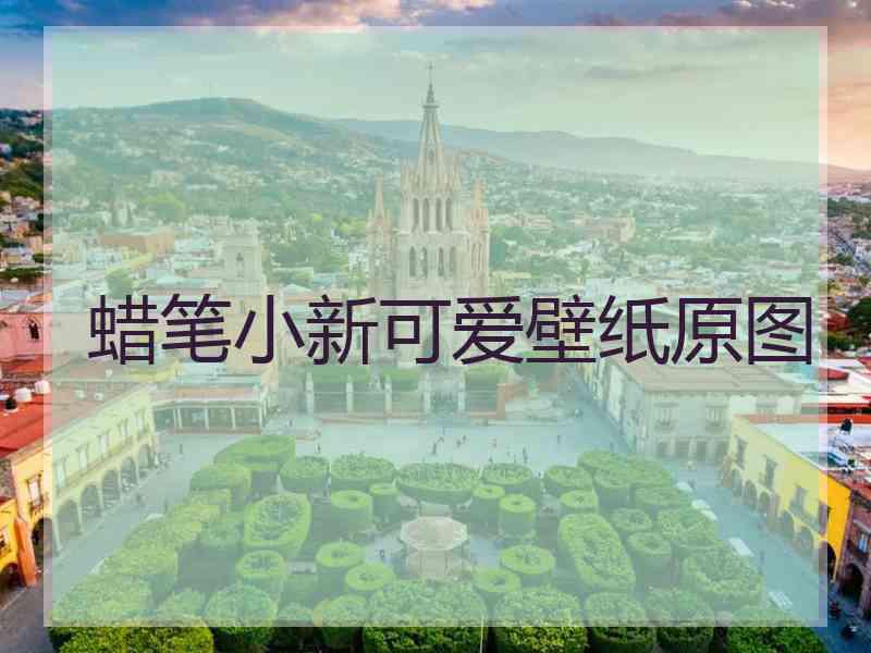 蜡笔小新可爱壁纸原图