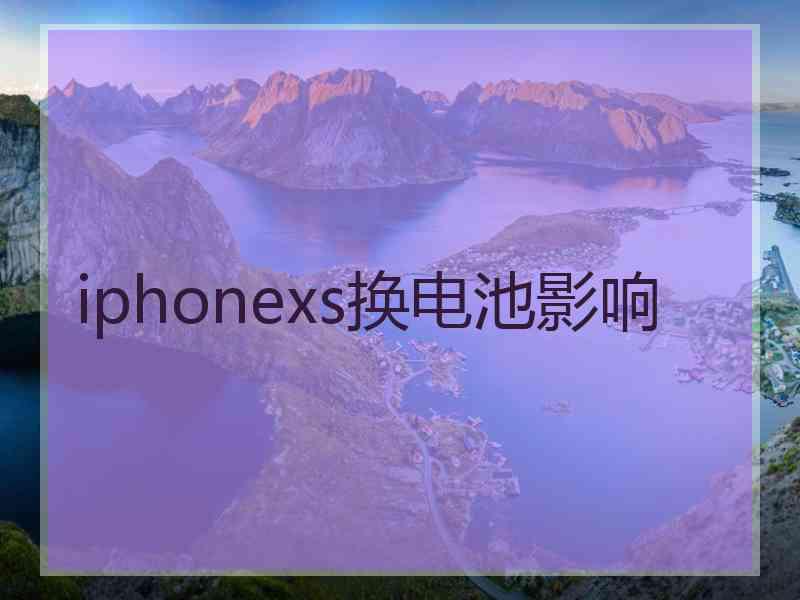 iphonexs换电池影响