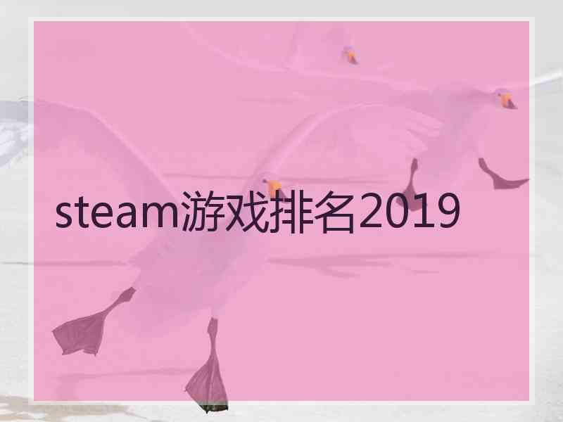 steam游戏排名2019