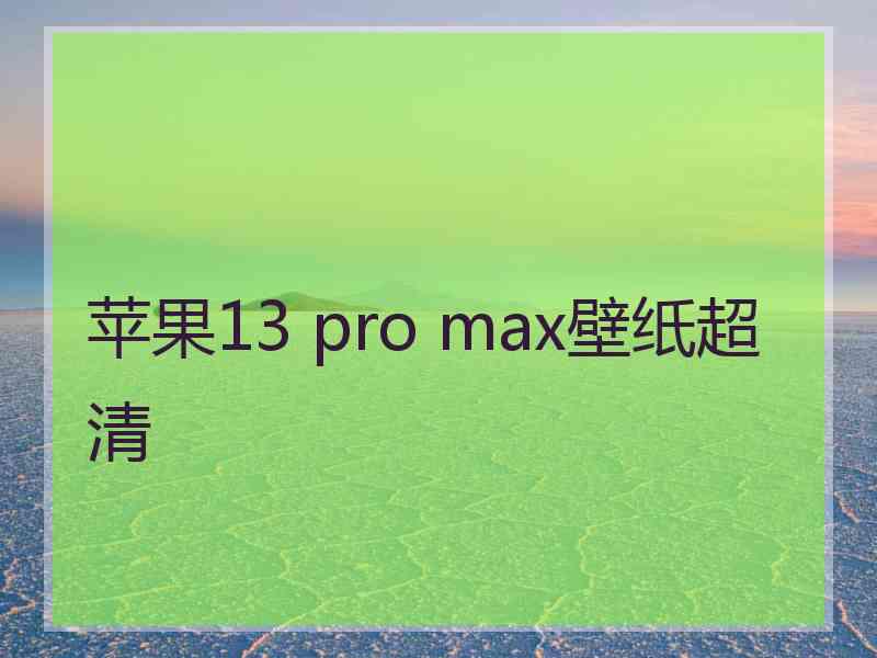 苹果13 pro max壁纸超清