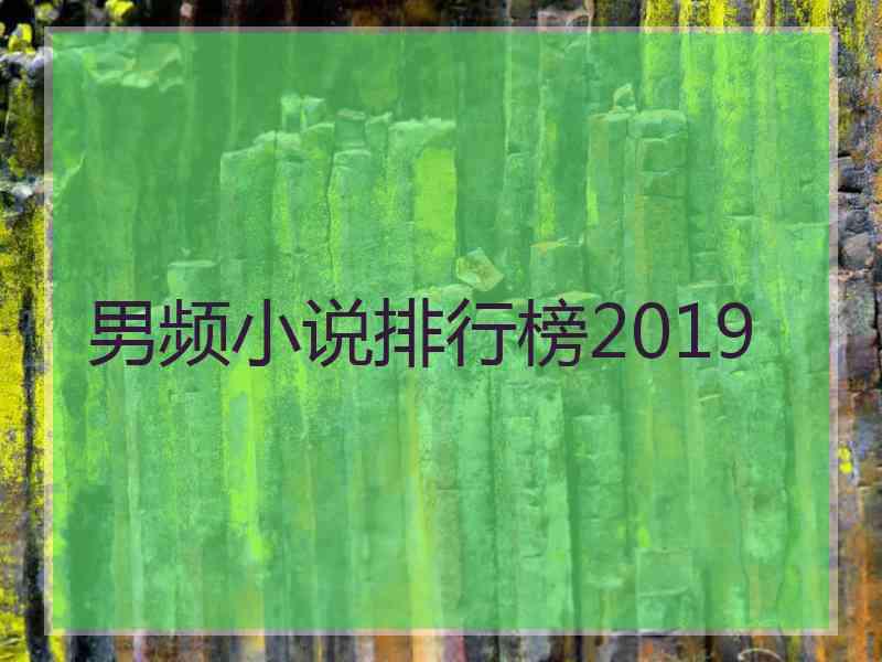 男频小说排行榜2019