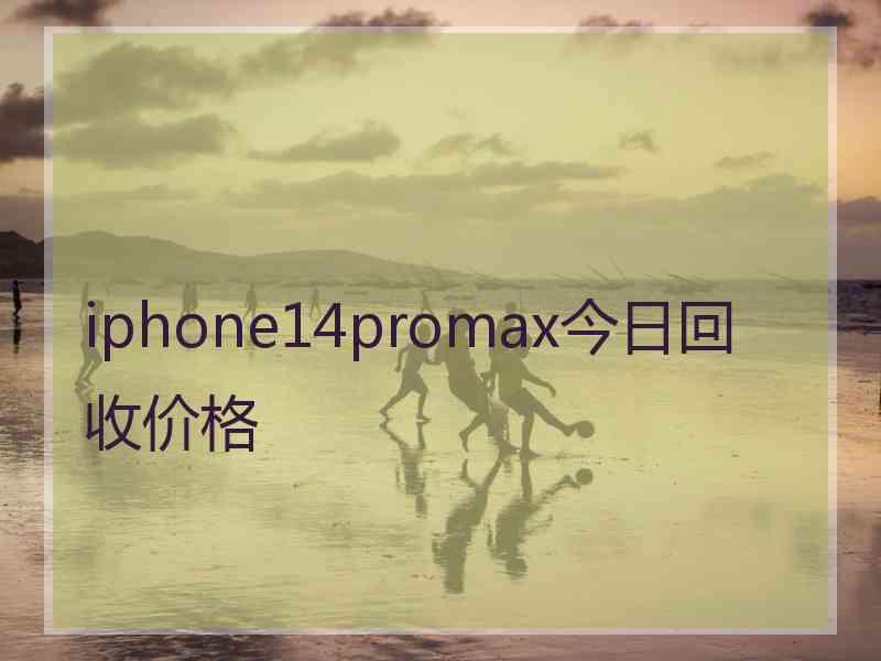 iphone14promax今日回收价格