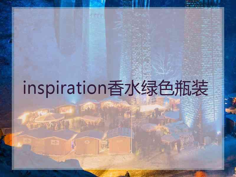 inspiration香水绿色瓶装