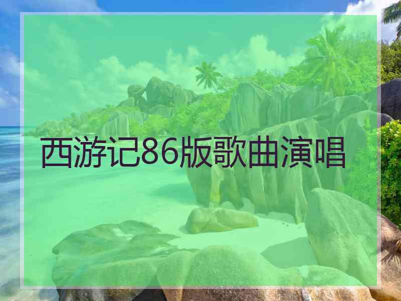 西游记86版歌曲演唱