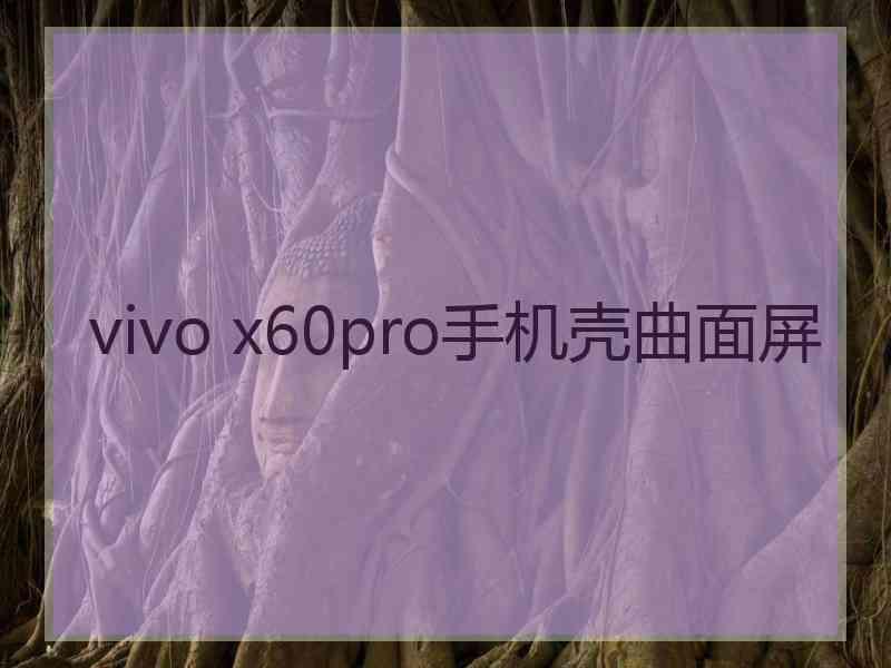 vivo x60pro手机壳曲面屏