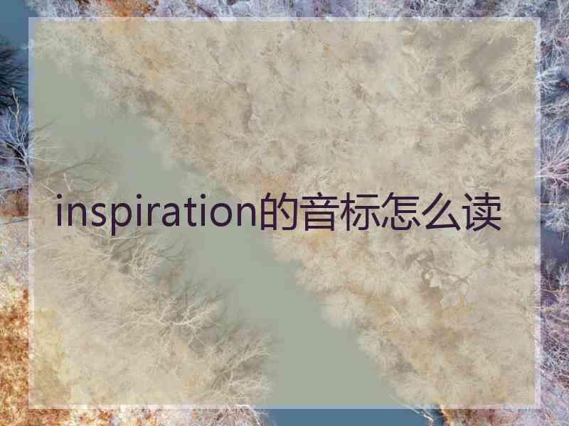 inspiration的音标怎么读