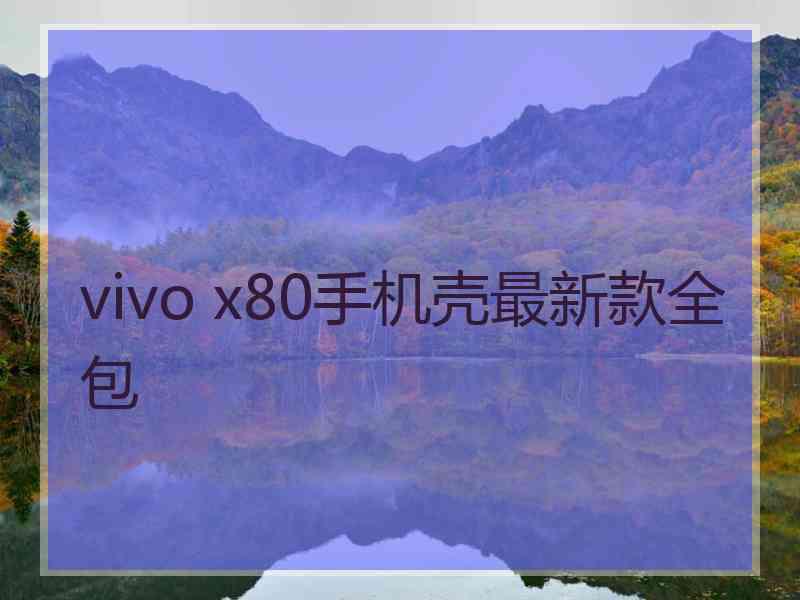 vivo x80手机壳最新款全包