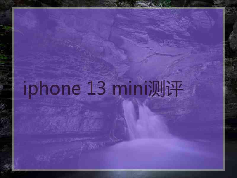 iphone 13 mini测评