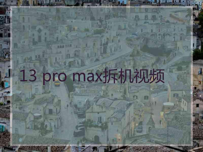 13 pro max拆机视频