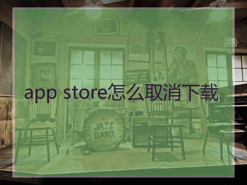 app store怎么取消下载