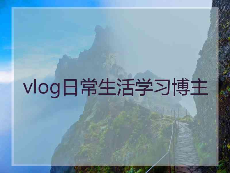 vlog日常生活学习博主