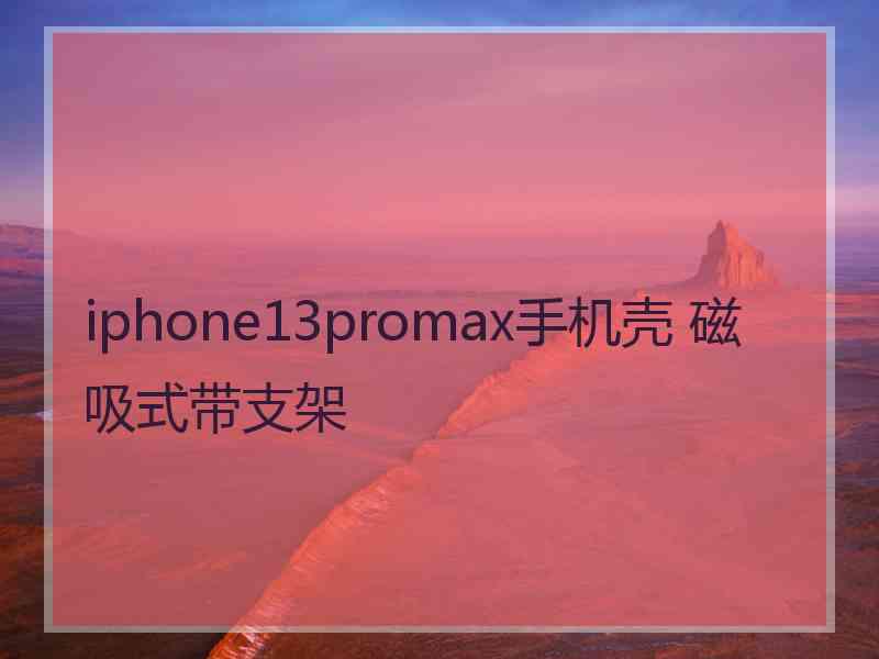 iphone13promax手机壳 磁吸式带支架