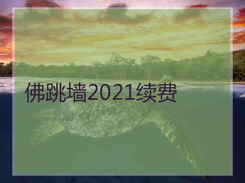 佛跳墙2021续费