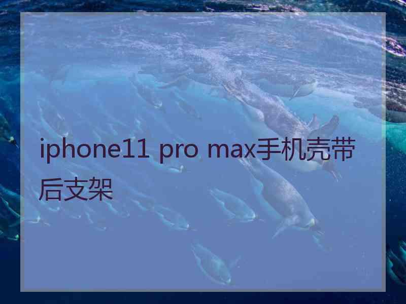 iphone11 pro max手机壳带后支架