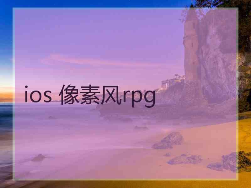 ios 像素风rpg