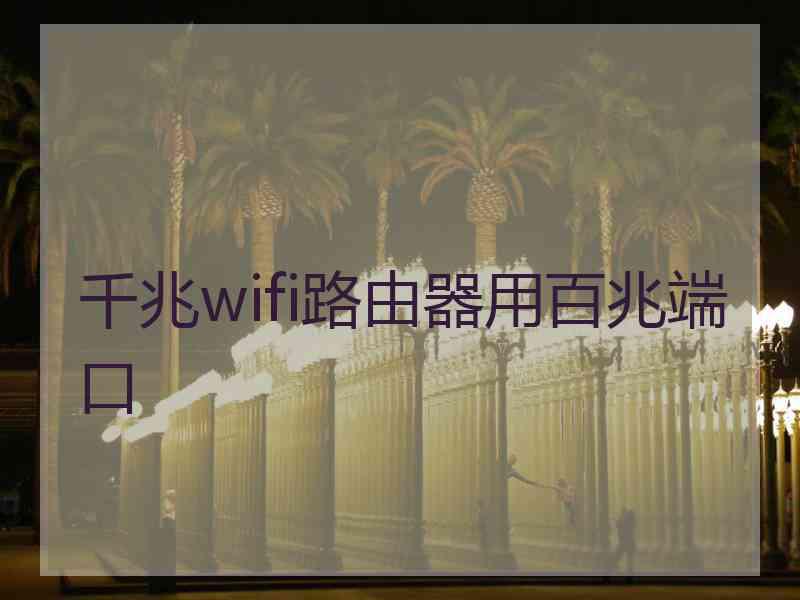 千兆wifi路由器用百兆端口